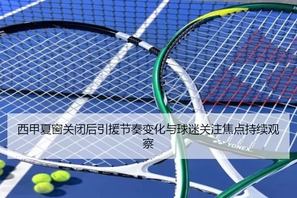 xi-jia-xia-chuang-guan-bi-hou-yin-yuan-jie-zou-bian-hua-yu-qiu-mi-guan-zhu-jiao-dian-chi-xu-guan-cha-2-935.jpg